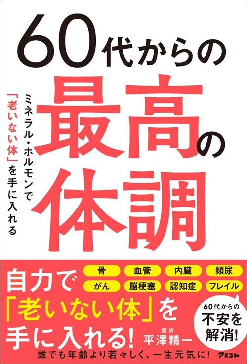 60代からの最高の體調ミネラル·ホルモンで「老いない體」を手に入れる