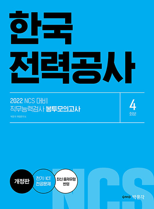 2022 NCS 한국전력공사 직무능력검사 봉투모의고사