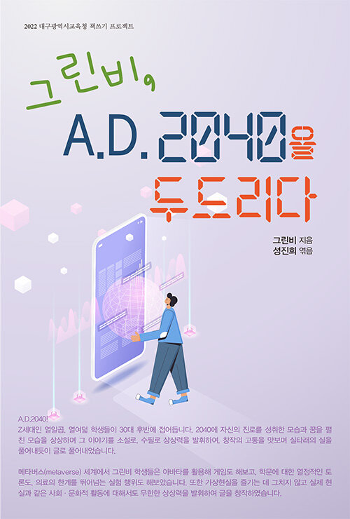 [중고] 그린비, A.D. 2040을 두드리다