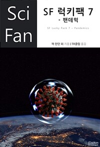 SF 럭키팩 7 - 팬데믹