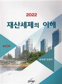 (2022) 재산세제의 이해 / 제20판