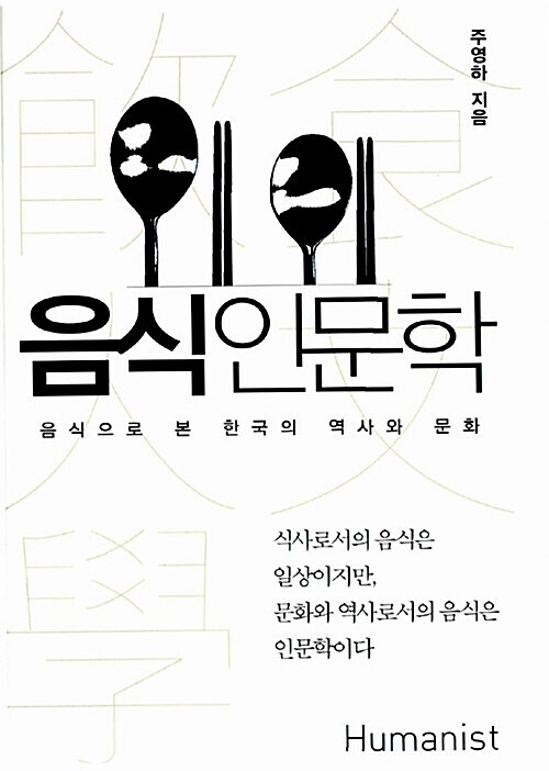 [중고] 음식 인문학 (양장)