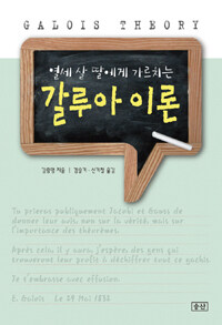 (열세 살 딸에게 가르치는) 갈루아 이론