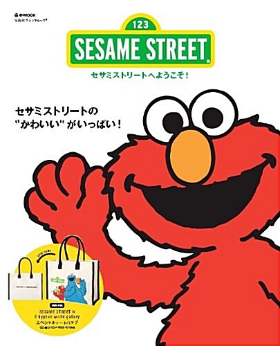SESAME STREET ~セサミストリ-トへようこそ! (e-MOOK 寶島社ブランドムック) (大型本)