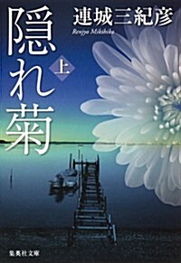 隱れ菊 (上) (集英社文庫 れ 1-3) (文庫)