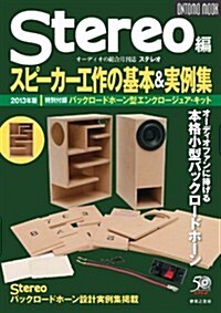 「Stereo」編 スピ-カ-工作の基本&實例集 2013年版(特別付錄:エンクロ-ジュア·キット/バックロ-ドホ-ン型)(ONTOMO MOOK) (ムック)