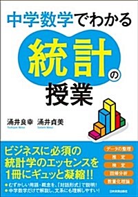 中學數學でわかる統計の授業 (單行本(ソフトカバ-))