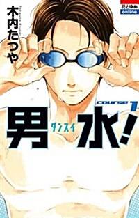 男水! 1 (花とゆめCOMICS) (コミック)