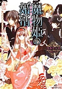 魔物姬の婚活~聖界樹と憂鬱な女神~ (一迅社文庫アイリス) (文庫)