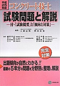 コンクリ-ト技士試驗問題と解說 平成25年版 (單行本)