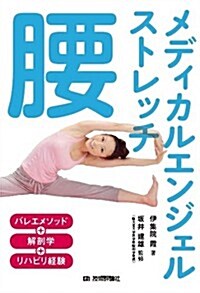 メディカルエンジェルストレッチ「腰」 (單行本(ソフトカバ-))