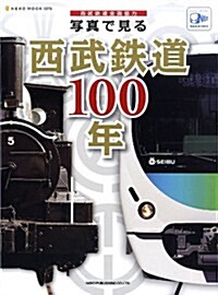 寫眞で見る西武鐵道100年 (NEKO MOOK 1876) (ムック)