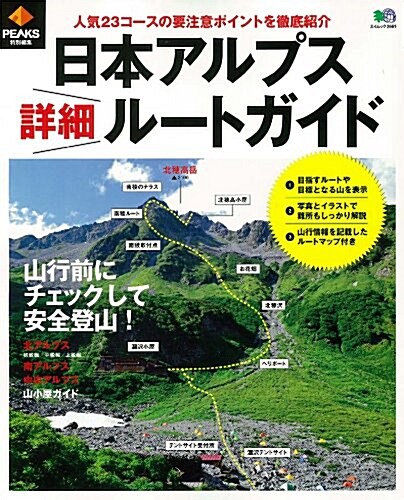 PEAKS特別編集 日本アルプス詳細ル-トガイド (エイムック 2661) (大型本)