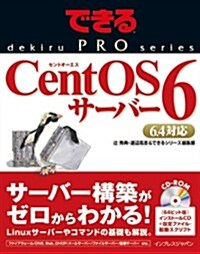 できるPRO CentOS 6 サ-バ- (できるPROシリ-ズ) (單行本(ソフトカバ-))