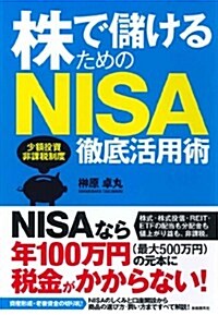 株で儲けるためのNISA徹底活用術 (NISAで投資を始めよう!) (單行本(ソフトカバ-))