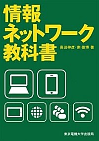 情報ネットワ-ク敎科書 (單行本)