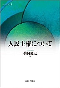 人民主權について (サピエンティア) (單行本)