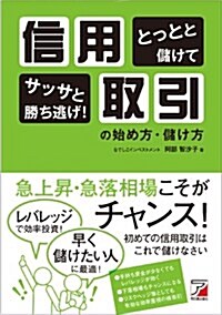 とっとと儲けてサッサと勝ち逃げ! 信用取引の始め方·儲け方 (Asuka business & language book) (單行本(ソフトカバ-))