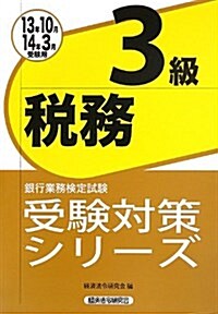 銀行業務檢定試驗受驗對策シリ-ズ稅務3級〈2013年10月·2014年3月受驗用〉 (單行本)