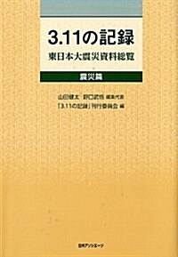 3.11の記錄 東日本大震災資料總覽 震災篇 (單行本)