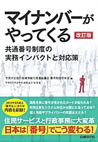 マイナンバ-がやってくる 改訂版 (改訂, 單行本(ソフトカバ-))