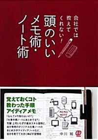 會社では敎えてくれない! 頭のいいメモ術·ノ-ト術 (單行本(ソフトカバ-))