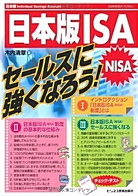 日本版ISA(NISA)セ-ルスに强くなろう! (單行本)