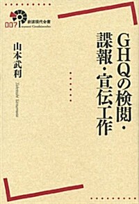 GHQの檢閱·諜報·宣傳工作 (巖波現代全書) (單行本(ソフトカバ-))