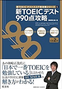 CD付 新TOEICテスト990點攻略 (新TOEICテストスコア別攻略シリ-ズ 5) (單行本)