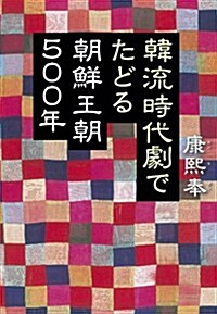 韓流時代劇でたどる朝鮮王朝500年 (單行本)