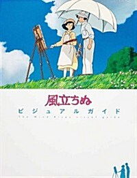 風立ちぬビジュアルガイド (アニメ關係單行本) (單行本)