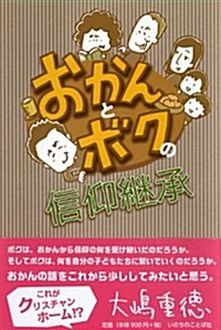 おかんとボクの信仰繼承 (單行本(ソフトカバ-))