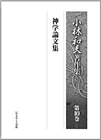 小林和夫著作集第10卷~神學論文集~ (單行本)