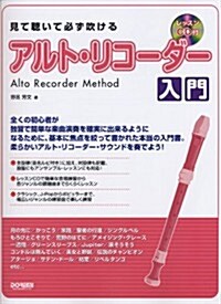 見て聽いて必ず吹ける アルトリコ-ダ-入門 レッスンCD付 (菊倍, 樂譜)