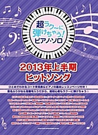 超ラク~に彈けちゃう!ピアノ·ソロ 2013年上半期ヒットソング (菊倍, 樂譜)