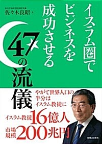 イスラム圈でビジネスを成功させる47の流儀 (單行本(ソフトカバ-))