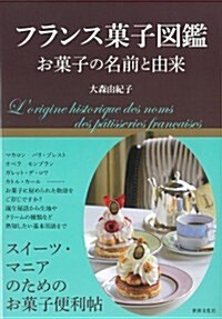 フランス菓子圖鑑 お菓子の名前と由來 (單行本)