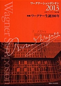 ワ-グナ-シュンポシオン2013: 特集 ワ-グナ-生誕200年 (單行本)