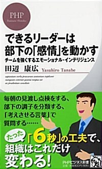 できるリ-ダ-は部下の「感情」を動かす チ-ムを强くするエモ-ショナル·インテリジェンス (PHPビジネス新書 288) (新書)