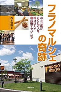 フラノマルシェの奇迹: 小さな街に200萬人を呼びこんだ商店街オヤジたち (單行本)