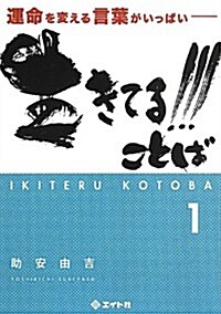 生きてる!!!ことば〈1〉―運命を變える言葉がいっぱい (文庫)