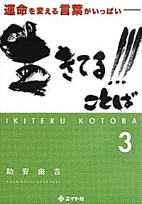 生きてる!!!ことば〈3〉―運命を變える言葉がいっぱい (文庫)