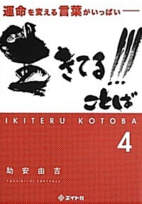 生きてる!!!ことば〈4〉―運命を變える言葉がいっぱい (文庫)