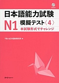 日本語能力試驗N1 模擬テスト〈4〉 (單行本(ソフトカバ-))