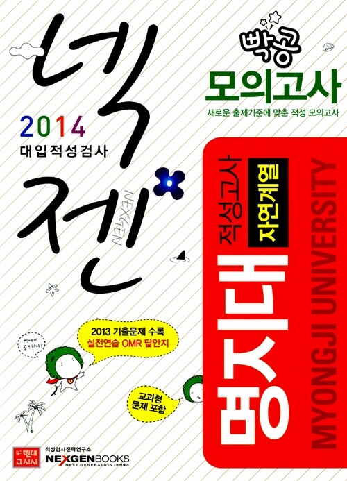 2014 넥젠북스 대입적성검사 명지대 적성고사 빡공모의고사 (자연계열)
