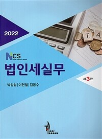 (2022) NCS 법인세실무 / 제3판