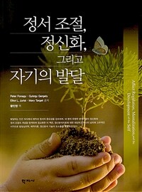 정서 조절, 정신화, 그리고 자기의 발달
