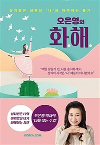 (오은영의) 화해 : 상처받은 내면의 나와 마주하는 용기 