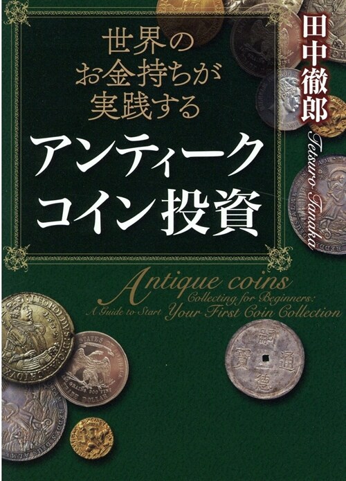 世界のお金持ちが實踐するアンティ-クコイン投資