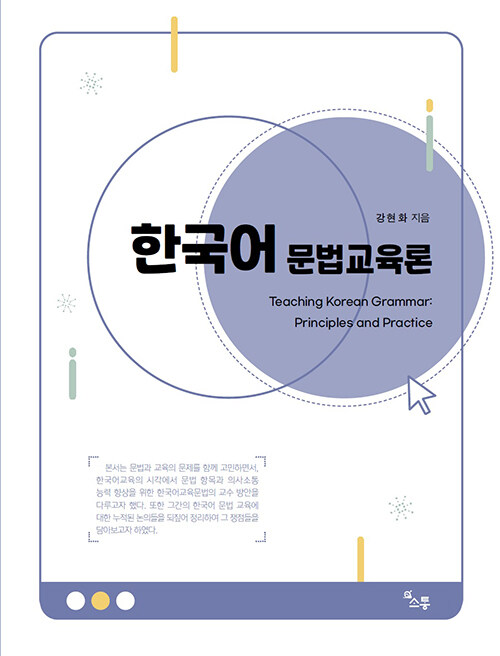 [중고] 한국어 문법 교육론